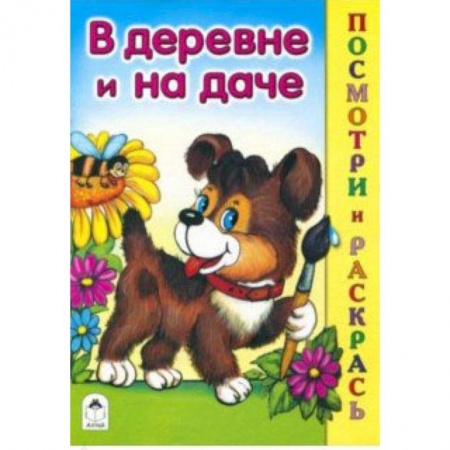 Раскраски на любой вкус, книга В деревне и на даче купить по скидке