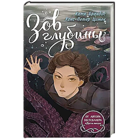 Мистика. Фантастика. Фэнтези, книга Зов глубины купить по скидке