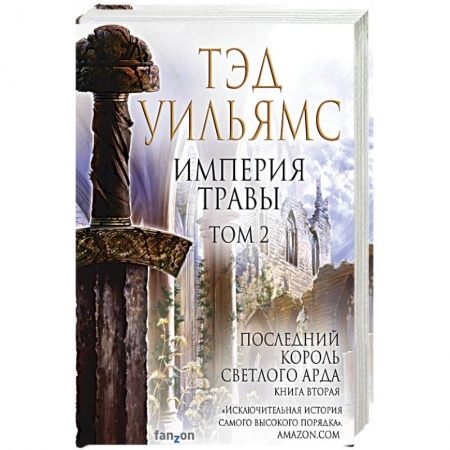 Зарубежное фэнтези, книга Империя травы. Том 2 купить по скидке