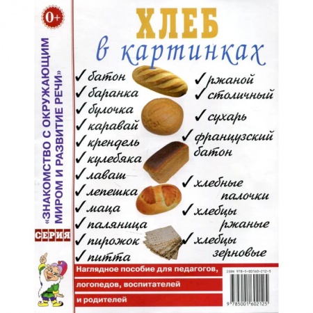 Все обо всем. Универсальные энциклопедии, книга Хлеб в картинках. Наглядное пособие для воспитателей, логопедов, педагогов и родителей. купить по скидке