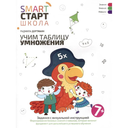 Математика. Алгебра. Геометрия, книга Учим таблицу умножения: задания с визуальной инструкцией: 7+ купить по скидке