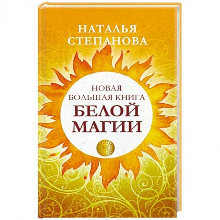 Заговоры, заклинания, книга Новая большая книга белой магии купить по скидке