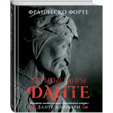Литературоведение, книга Скрытые миры Данте купить по скидке