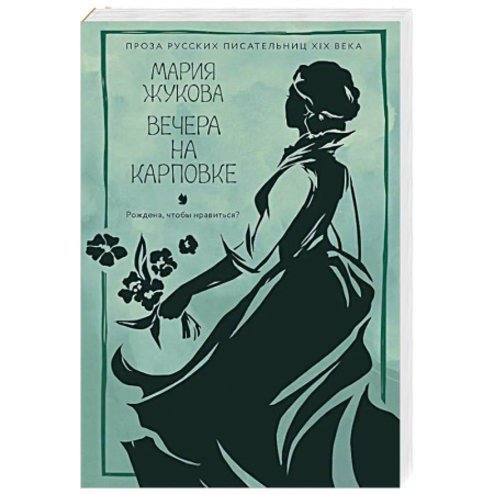 Русская классика, книга Вечера на Карповке купить по скидке