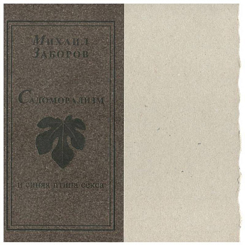 Садоморализм и синяя птица секса