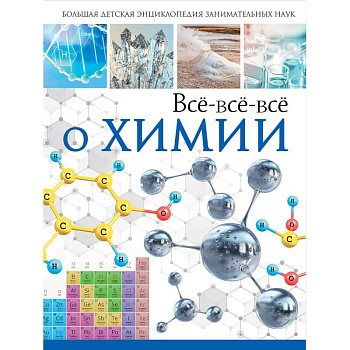 Всё-всё-всё о химии
