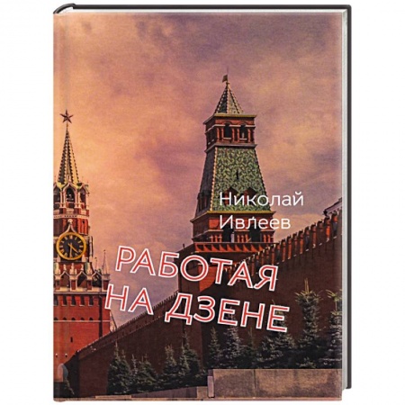 Русская поэзия, книга Работая на Дзене купить по скидке