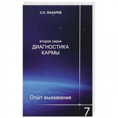 Карма. Реинкарнация, книга Диагностика кармы (вторая серия). Опыт выживания. Часть 7 купить по скидке