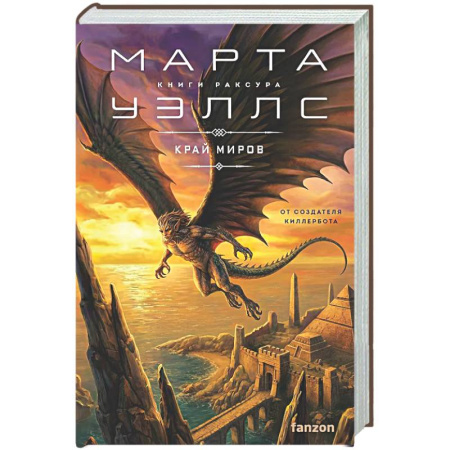Зарубежное фэнтези, книга Край миров (Книги Раксура #4) купить по скидке