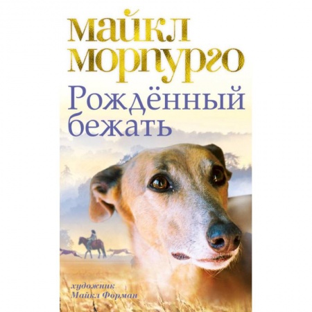 Повести и рассказы о животных, книга Рожденный бежать купить по скидке