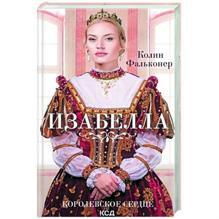 Исторический любовный роман, книга Изабелла. Королевское сердце купить по скидке