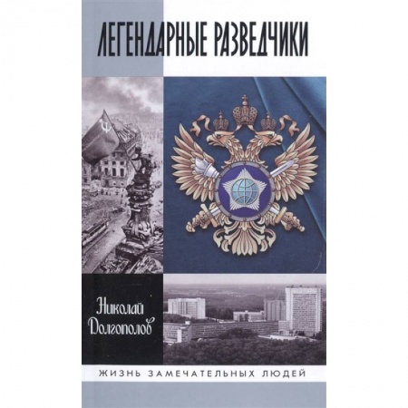 Мемуары, биографии военных деятелей, книга Легендарные разведчики. На передовой вдали от фронта. Внешняя разведка в годы Великой Отечественной купить по скидке