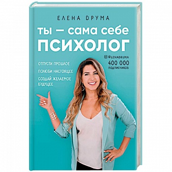 Ты - сама себе психолог. Отпусти прошлое. Полюби настоящее. Создай желаемое будущее Ты - сама себе психолог. Отпусти прошлое. Полюби настоящее. Создай желаемое будущее
