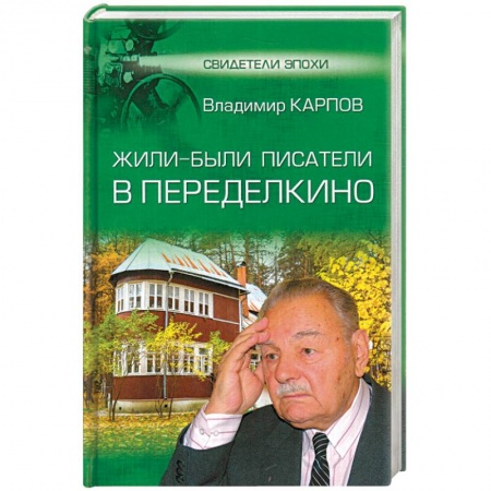 Другие издания, книга Жили-были писатели в Переделкино купить по скидке