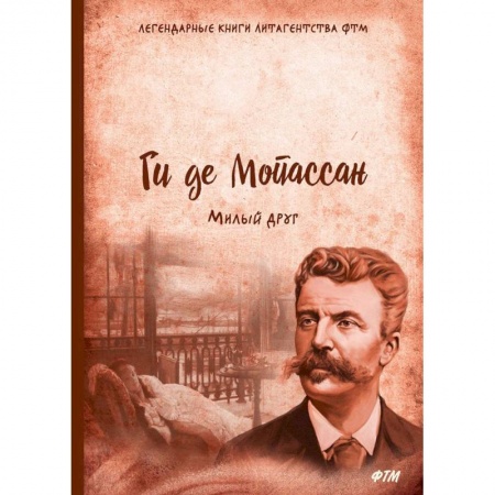 Зарубежная современная проза, книга Милый друг купить по скидке