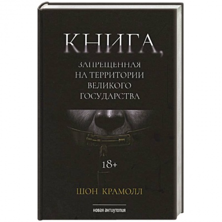 Боевики, военные, книга Книга, запрещенная на территории Великого Государства купить по скидке