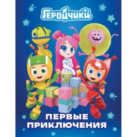 Другие герои, книга Геройчики. Первые приключения купить по скидке