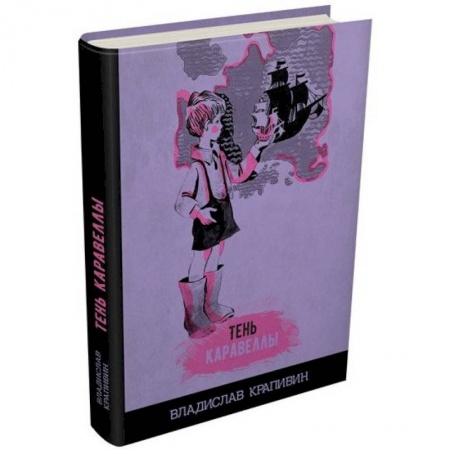 Повести и рассказы о детях, книга Тень Каравеллы купить по скидке