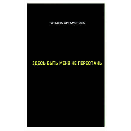 Русская поэзия, книга Здесь быть меня не перестань купить по скидке