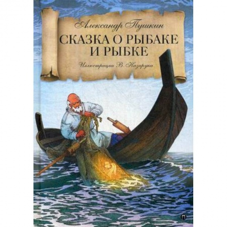 Сказки отечественных писателей, книга Сказка о рыбаке и рыбке купить по скидке