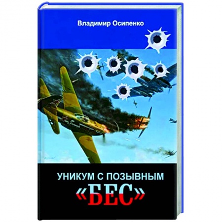 Русская современная проза, книга Уникум с позывным «Бес» купить по скидке