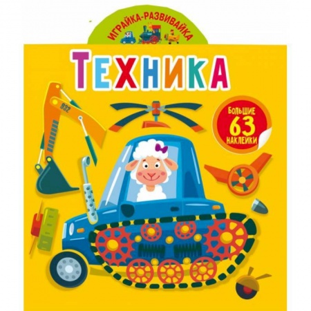 Книжки с наклейками, книга Играйка-развивайка. Техника. 63 большие наклейки (9789669874689). купить по скидке
