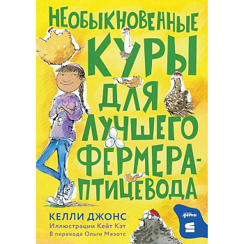 Необыкновенные куры для лучшего фермера-прицевода