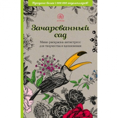Книги для творчества, книга Зачарованный сад. Мини-раскраска-антистресс для творчества и вдохновения купить по скидке