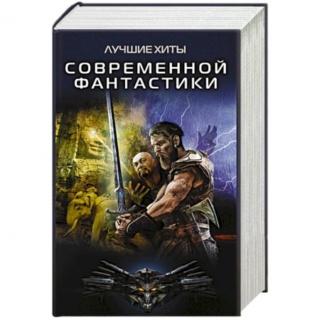 Русская фантастика, книга Лучшие хиты современной фантастики (комплект из 4-х книг) купить по скидке