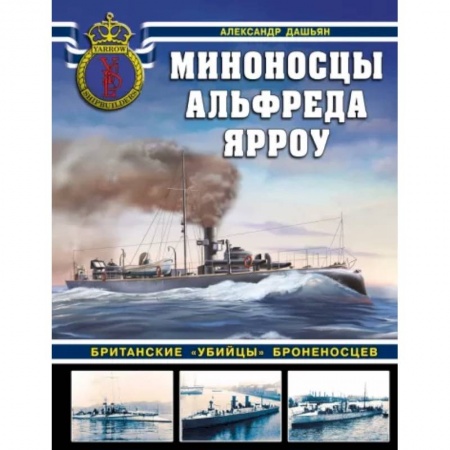 Флот. Корабли. Подводные лодки, книга Миноносцы Альфреда Ярроу. Британские «убийцы» броненосцев купить по скидке
