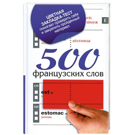 Книги, книга 500 французских слов купить по скидке