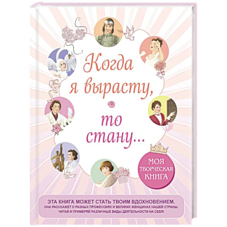 Альбомы, анкеты, дневнички, книга Когда я вырасту, то стану... Моя творческая книга купить по скидке
