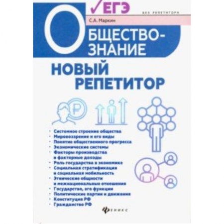 Обществознание, книга Обществознание. Новый репетитор для подготовки к ЕГЭ купить по скидке