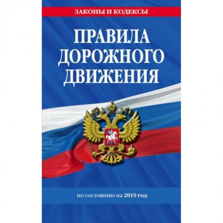 ПДД. КоАП, книга Правила дорожного движения 2019 (с последними изменениями в правилах и штрафах) купить по скидке