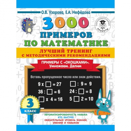 Обучение счету. Математика, книга 3000 примеров по математике. Лучший тренинг. Умножаем. Делим. Примеры с 'окошками'. С методическими рекомендациями. 3 класс купить по скидке