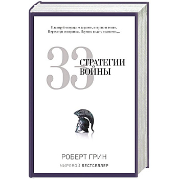 33 стратегии войны