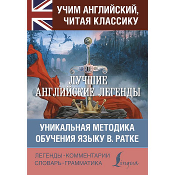 Лучшие английские легенды Лучшие английские легенды