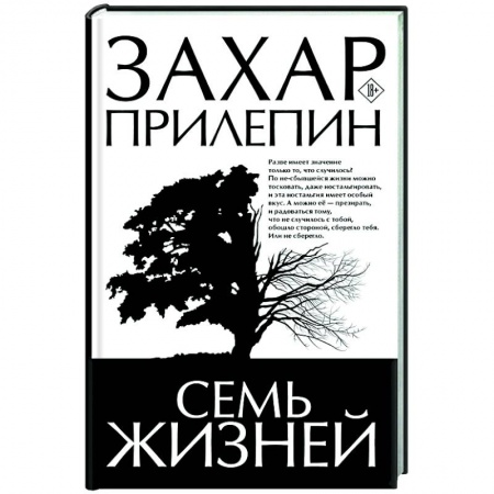 Русская современная проза, книга Семь жизней купить по скидке