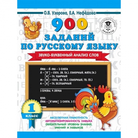 Изучение языков, книга 900 заданий по русскому языку. Звуко-буквенный анализ слова. 1-4 классы купить по скидке