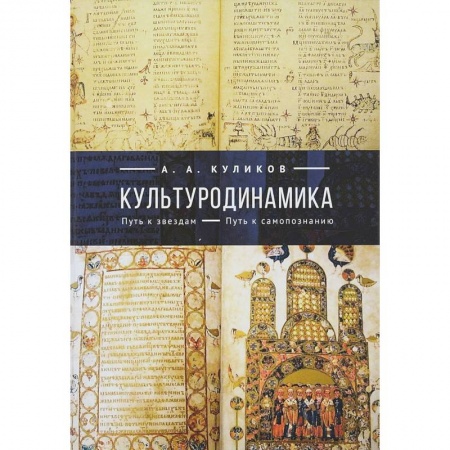Культурология, книга Культуродинамика. Путь к звездам. Путь к самопознанию купить по скидке