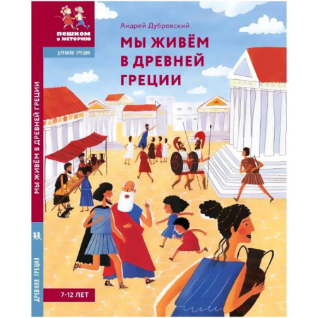 Всемирная история, книга Мы живём в Древней Греции.Энциклопедия для детей купить по скидке