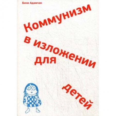 Всемирная история, книга Коммунизм в изложении для детей. Краткий рассказ о том, как в конце концов все будет по-другому купить по скидке