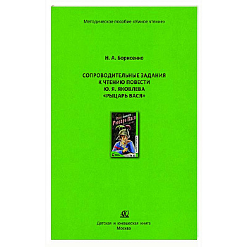 Сопроводительные задания к чтению сборника рассказов Ю. Яковлева 'Рыцарь Вася' Сопроводительные задания к чтению сборника рассказов Ю. Яковлева 'Рыцарь Вася'