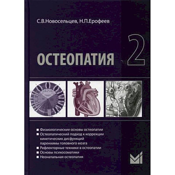 Остеопатия 2 Остеопатия 2