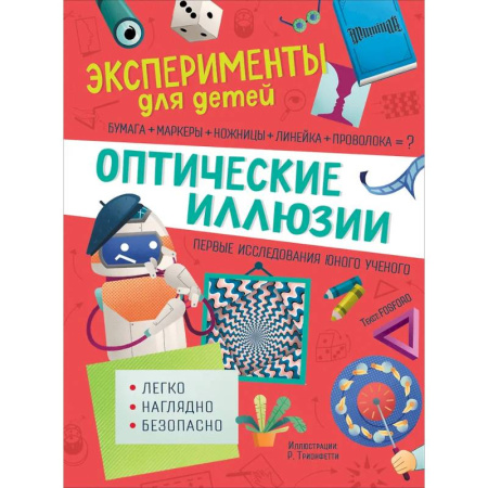 Опыты и эксперименты, книга Оптические иллюзии купить по скидке