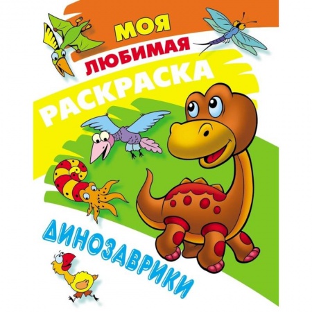 Раскраски, книга Динозаврики купить по скидке