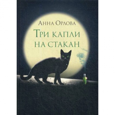 Мистика, ужасы, книга Три капли на стакан купить по скидке