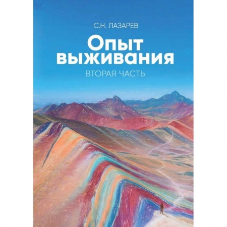 Другие эзотерические учения, книга Диагностика кармы. Опыт выживания. Часть 2 купить по скидке