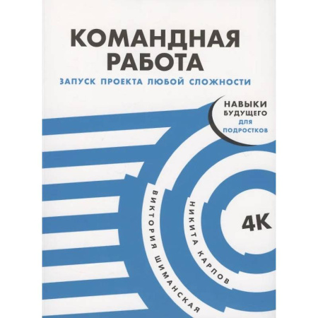 Психология управления, книга Командная работа: Запуск проекта любой сложности купить по скидке