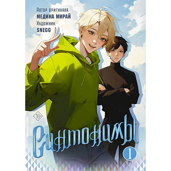 Синтонимы. Том 1